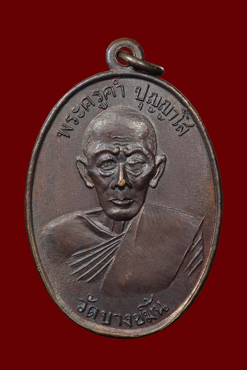 เหรียญหลวงปู่คำ วัดบางขมิ้น ปี2517 - 1