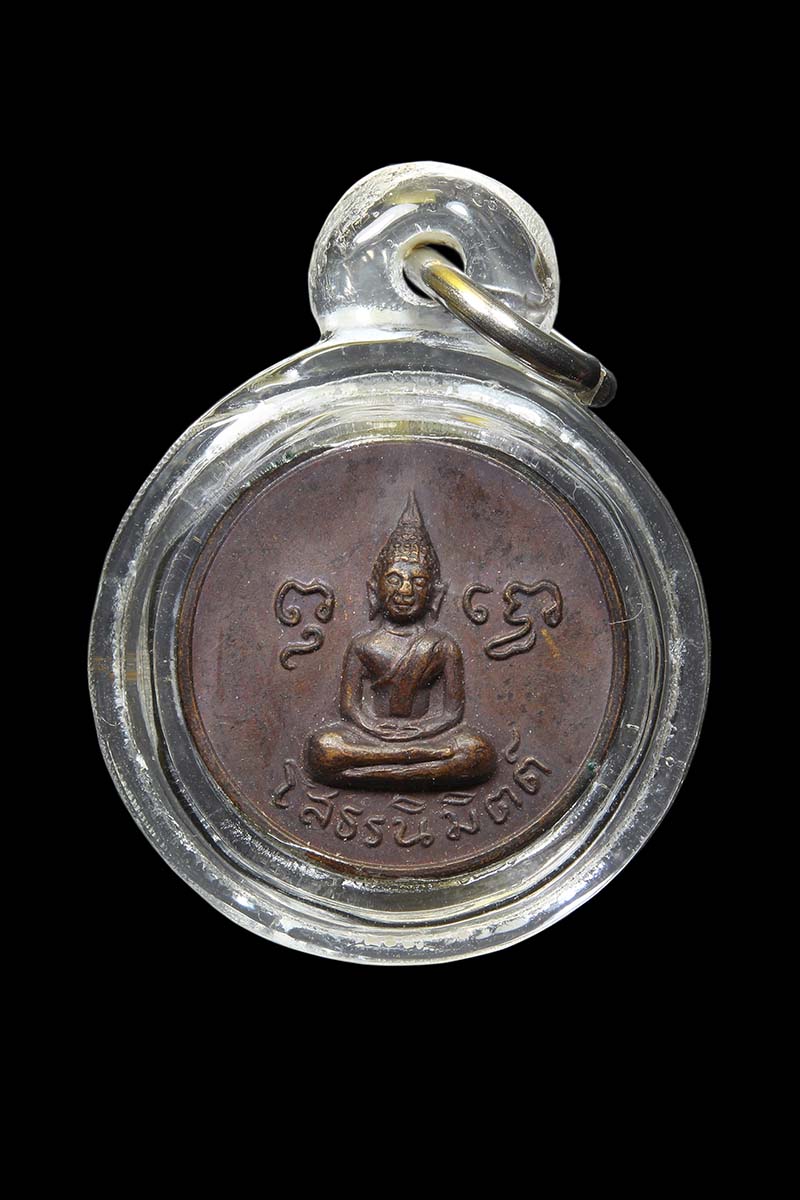 เหรียญเม็ดกระดุมโสธรนิมิตต์ หลังสิงห์ลายเส้น หลวงพ่อพรหม วัดขนอนเหนือ ปี2519 - 1