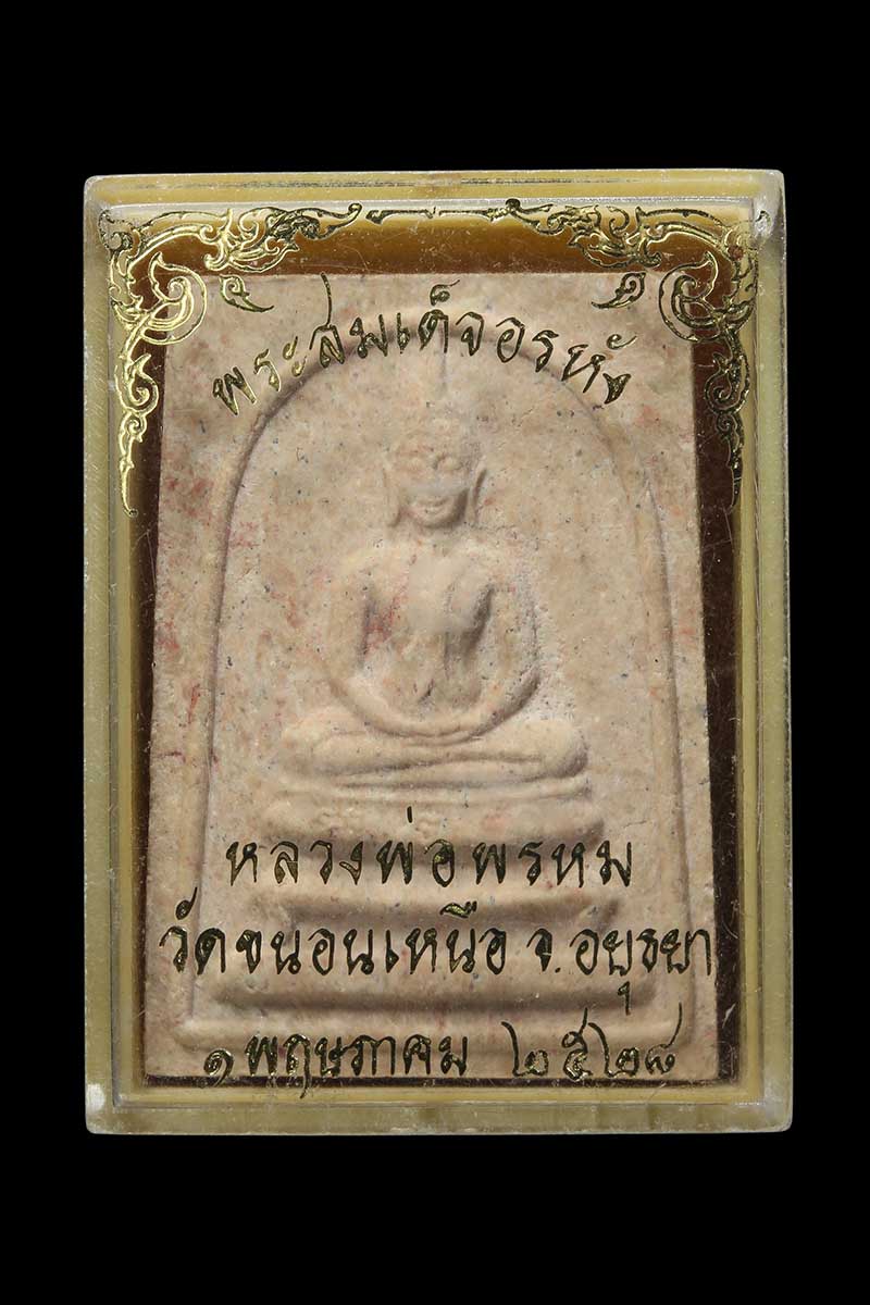 สมเด็จอรหังหลังพรหม หลวงพ่อพรหม วัดขนอนเหนือ จ.พระนครศรีอยุธยา ปี2528 - 4