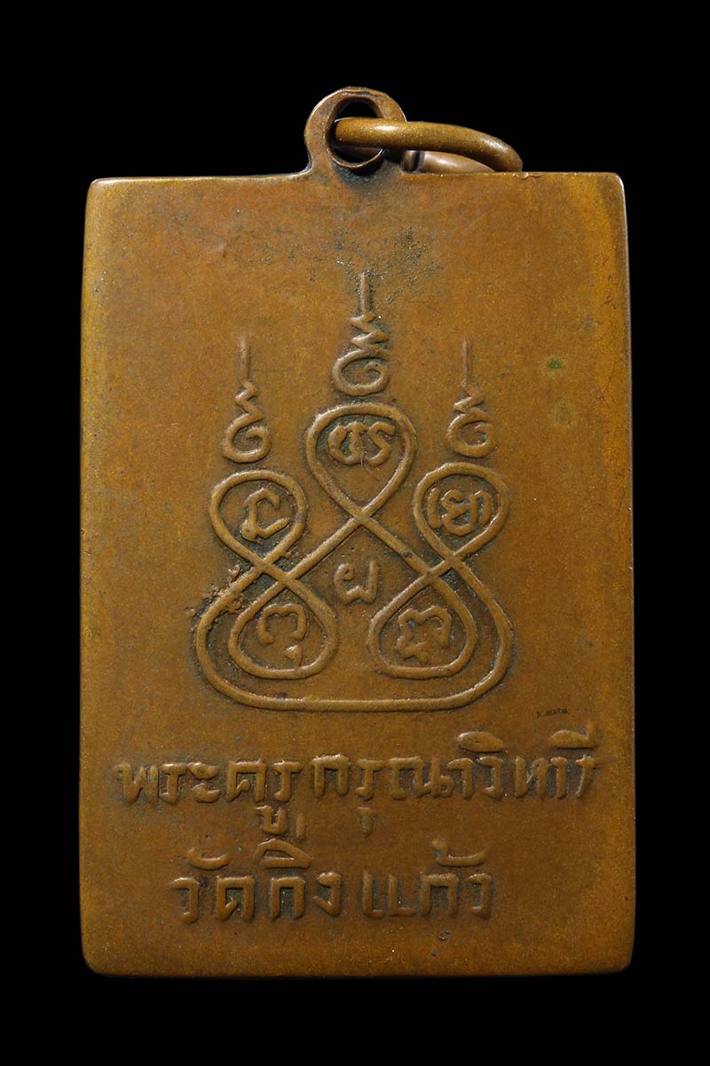 เหรียญฝาบาตร หลวงพ่อเผือก วัดกิ่งแก้ว ปี2497 - 2
