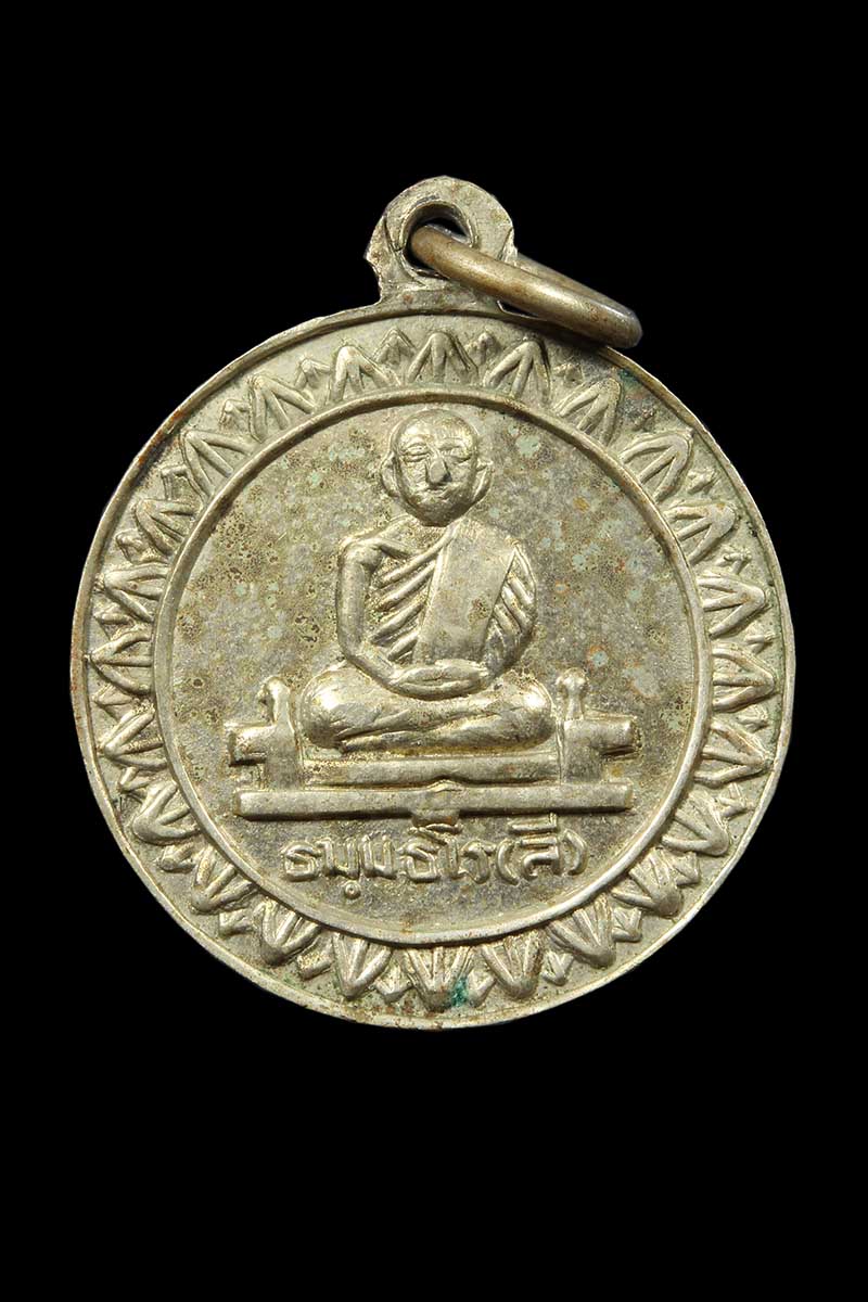 เหรียญธรรมจักร หลวงพ่อลี วัดอโศการาม ออกวัดบรมนิวาส กทม. ปี2500 (เหรียญที่5) - 2