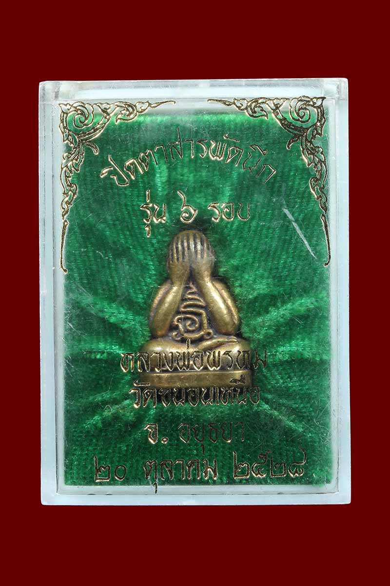 พระปิดตาสารพัดนึก หลวงพ่อพรหม วัดขนอนเหนือ ปี 2528 รุ่น6รอบ - 5