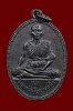 เหรียญรุ่นแรก พระอาจารย์นา วัดบางปิ้ง ปี2517