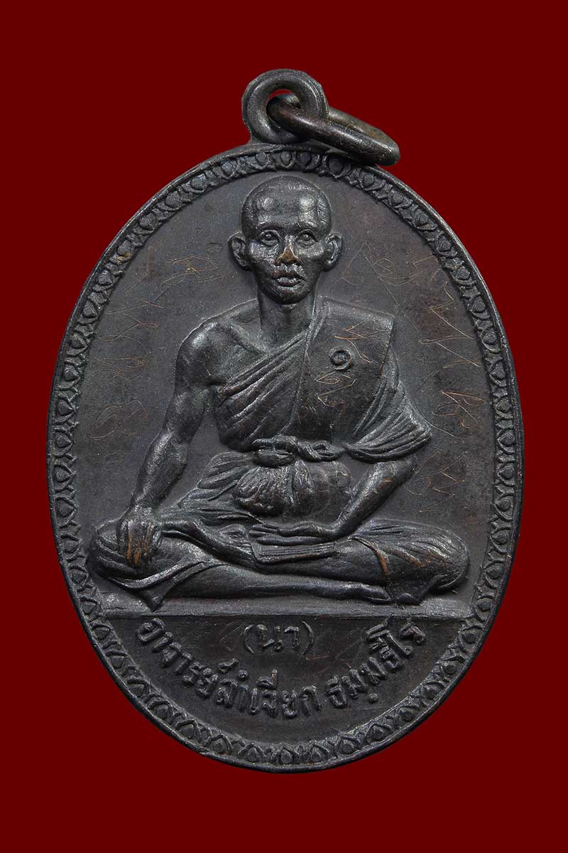 เหรียญรุ่นแรก พระอาจารย์นา วัดบางปิ้ง ปี2517 - 1