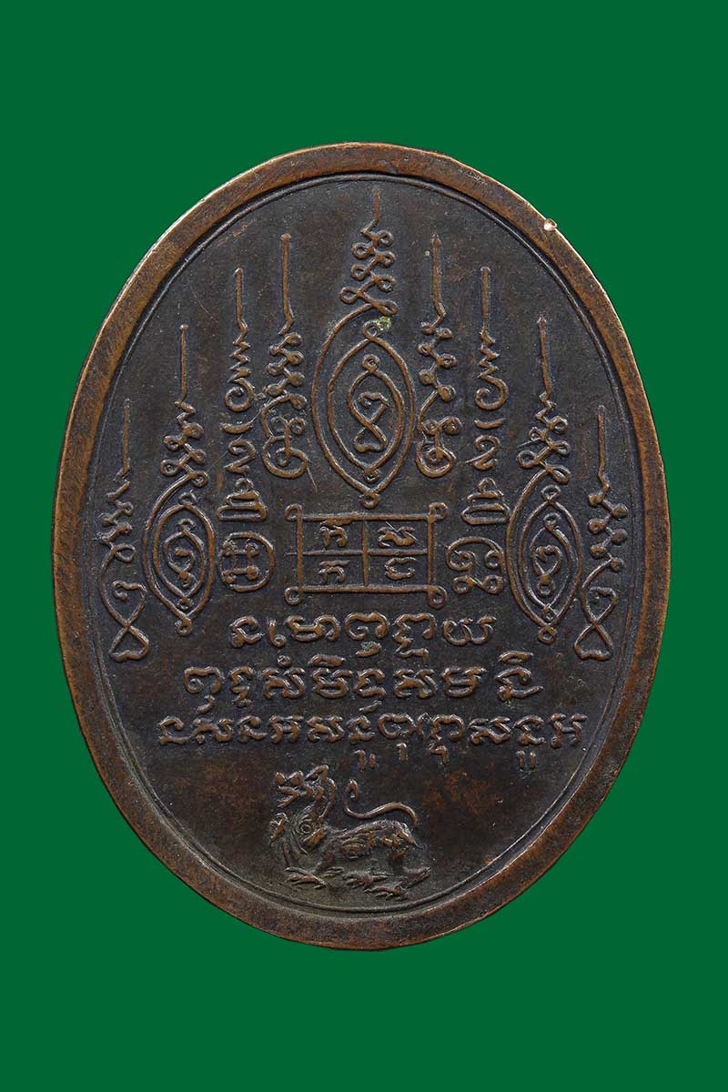 เหรียญพระอาจารย์เต็ก หลังยันต์เก้ายอด ปี2519 - 2