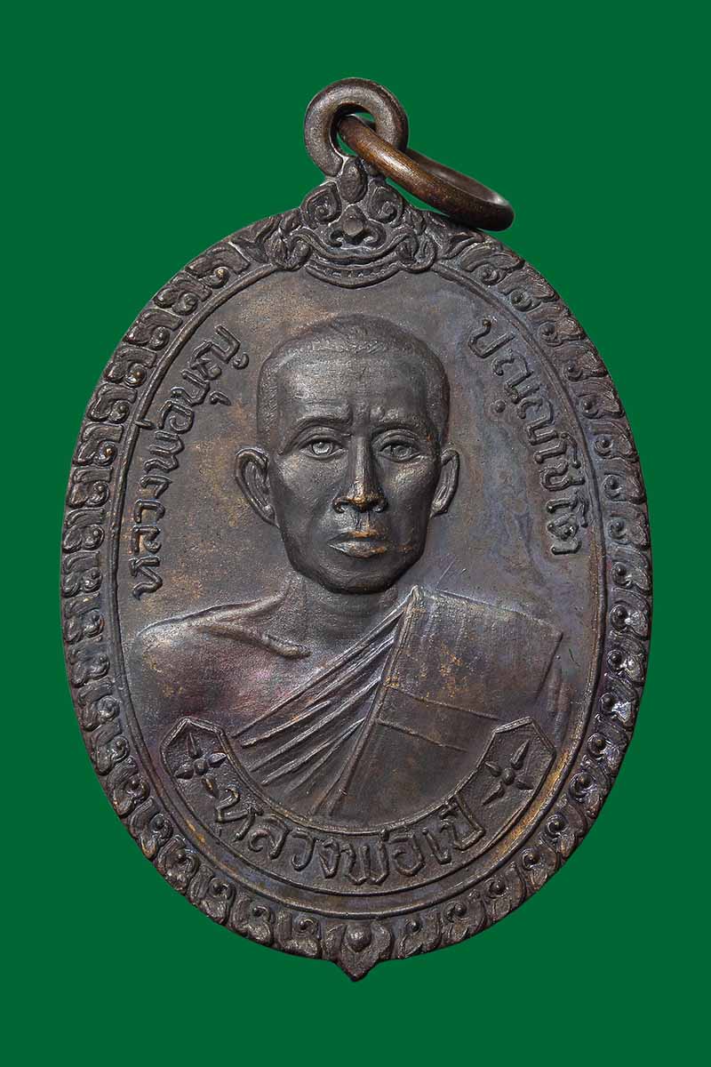 เหรียญรุ่นแรก หลวงพ่อบุญ วัดหอมศีล ปี2519 - 1