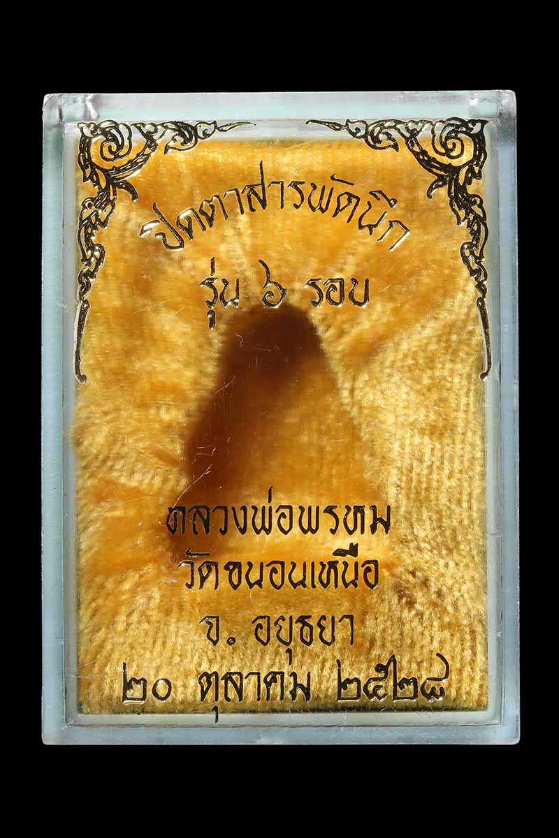 พระปิดตาสารพัดนึก เนื้อผงจุ่มรัก ฝังตะกรุด หลวงพ่อพรหม วัดขนอนเหนือ สร้างในวาระอายุครบ 6 รอบ ปี 2528 - 3