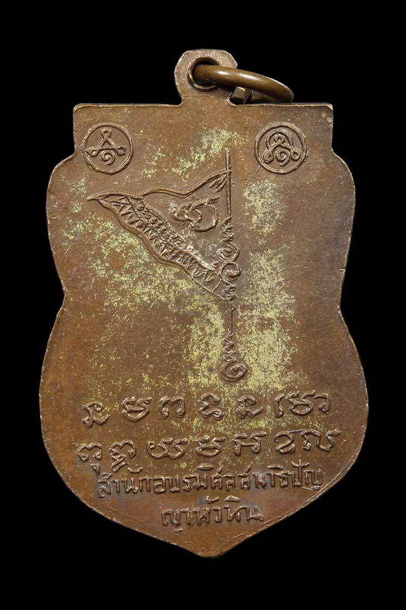 เหรียญเสมาพระนารายณ์เหยียบโลก หลวงพ่อบุญจันทร์ เจริญธรรม หัวหิน ประจวบฯ - 2