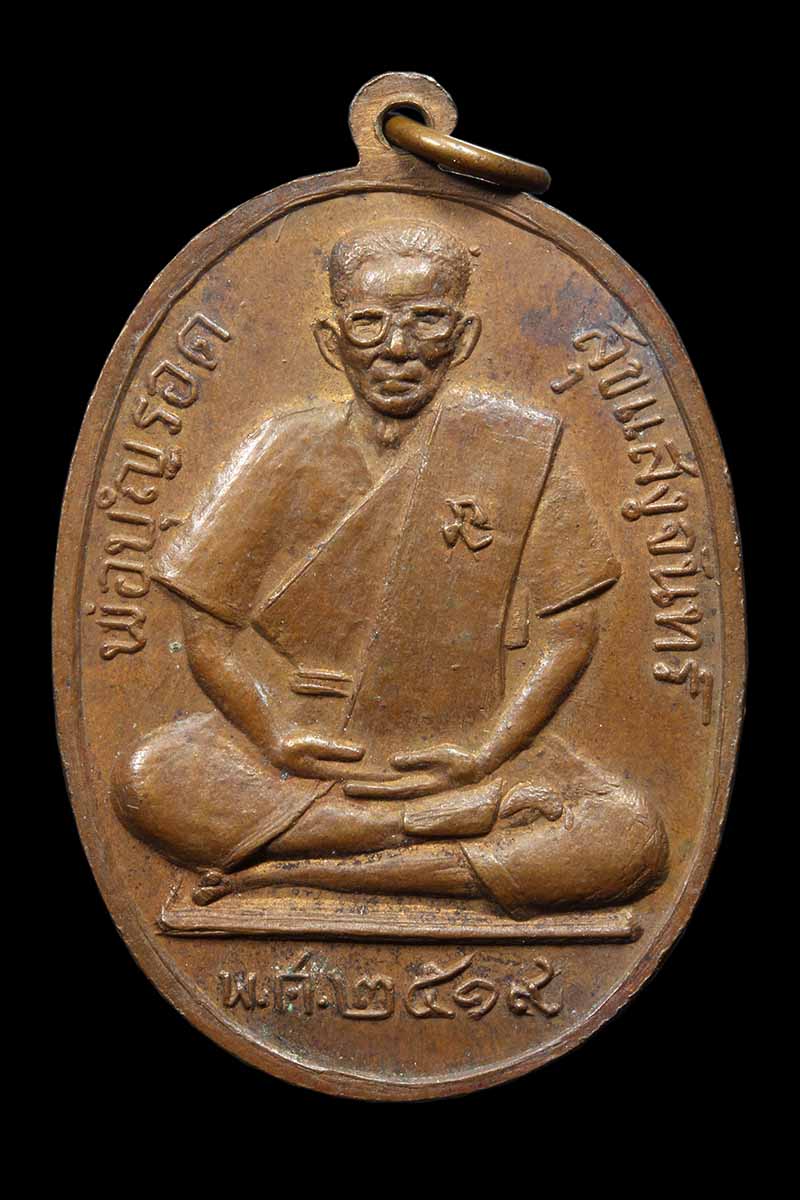 เหรียญหลวงพ่อปาน คลองด่าน หลังปู่รอด สุขแสงจันทร์ ปี2519 - 2