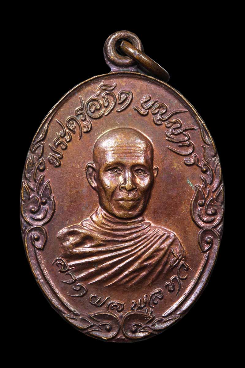 เหรียญลาภผลพูนทวี หลวงพ่อน้อม วัดแพรกษา หลังหลวงพ่อโสธร ปี2521 (3) - 1