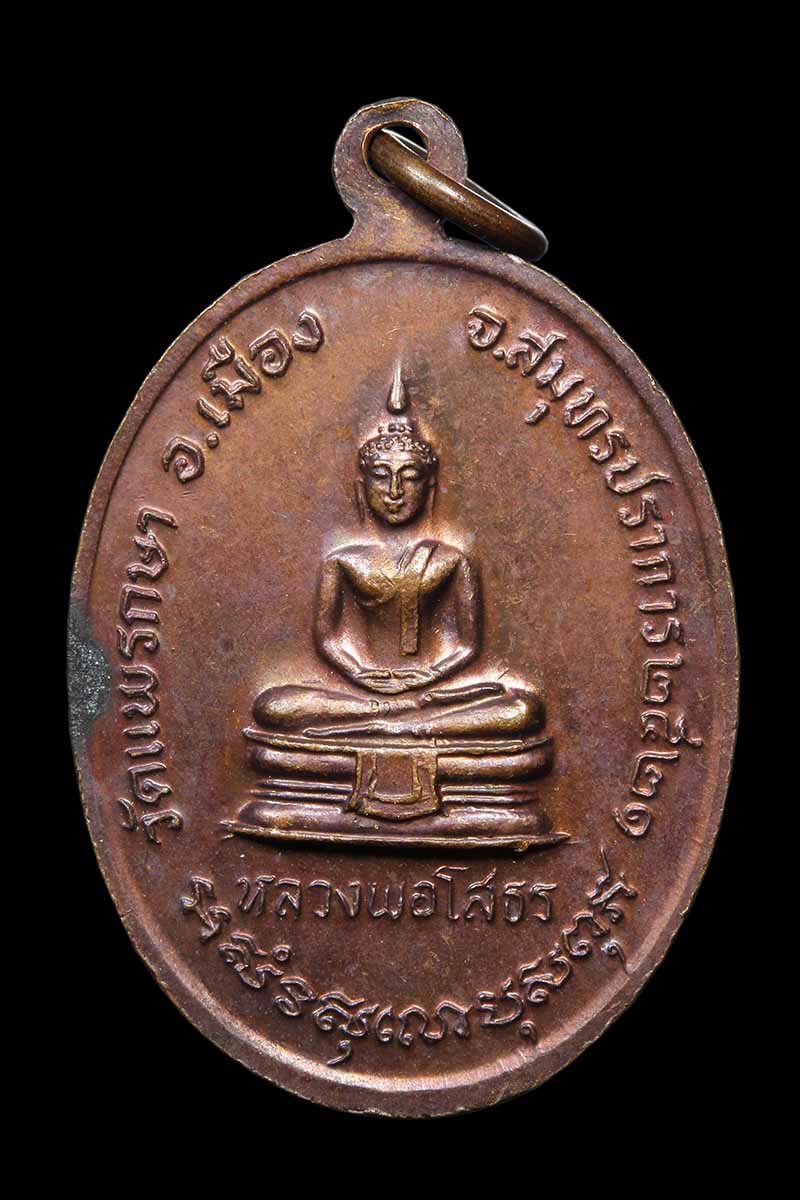 เหรียญลาภผลพูนทวี หลวงพ่อน้อม วัดแพรกษา หลังหลวงพ่อโสธร ปี2521 (3) - 2