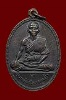 เหรียญรุ่นแรก พระอาจารย์นา วัดบางปิ้ง ปี2517 (2)