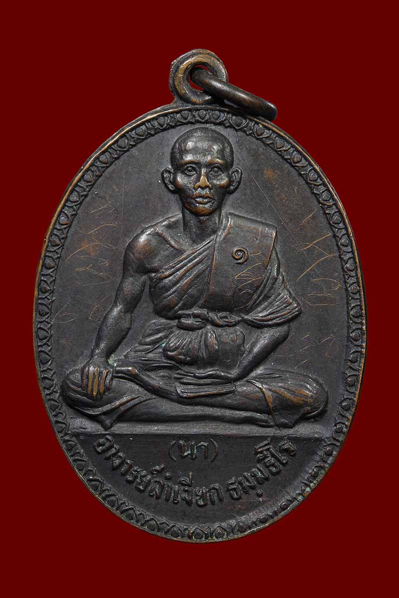 เหรียญรุ่นแรก พระอาจารย์นา วัดบางปิ้ง ปี2517 (2) - 1