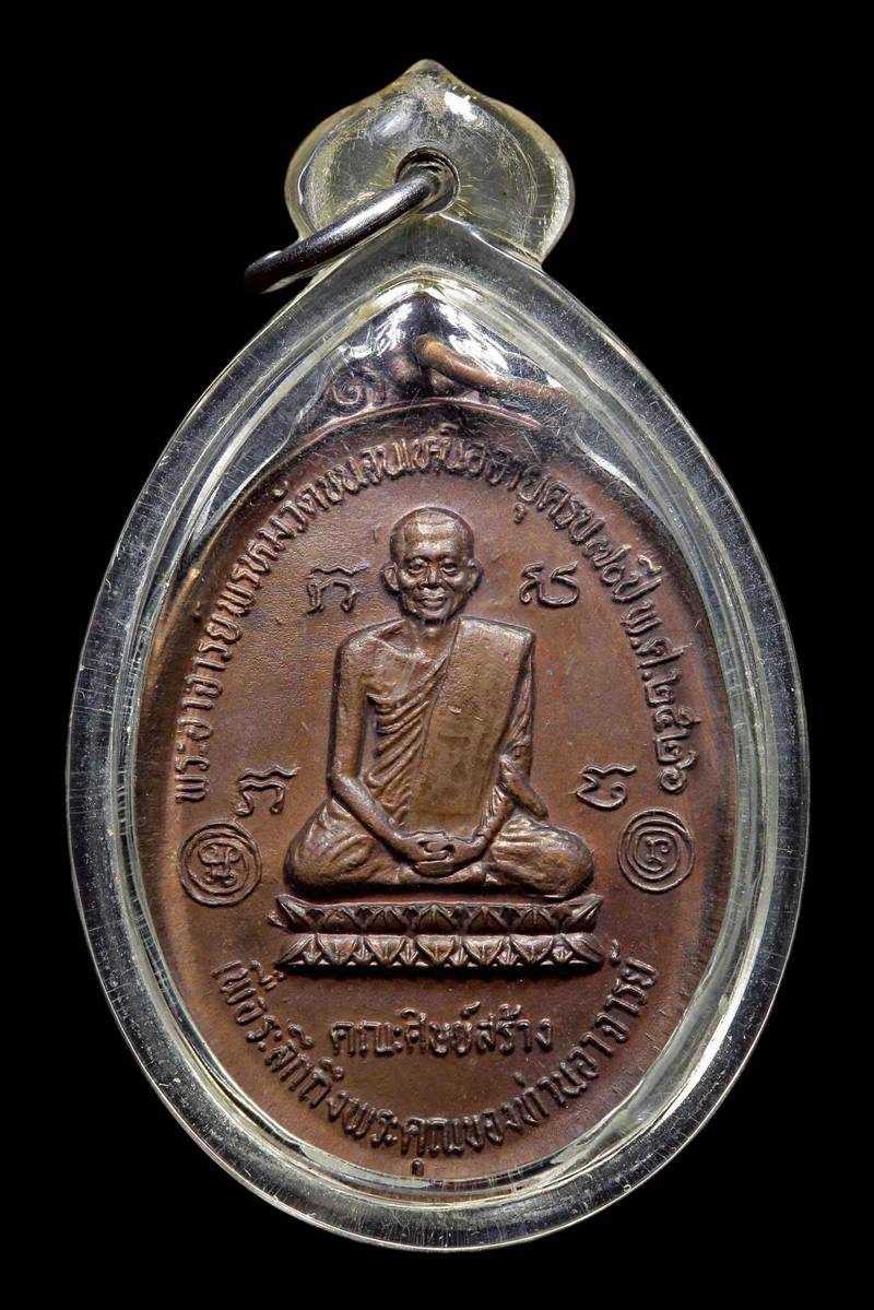 เหรียญพระนารายณ์เหยียบเมฆ หลวงพ่อพรหม วัดขนอนเหนือ อยุธยา ปี2526 - 1