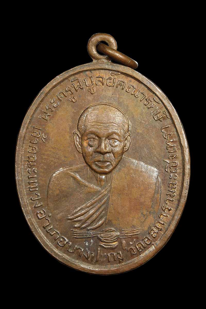 เหรียญหลวงพ่อดิ่ง วัดบางวัว ปี2511 (1) - 1