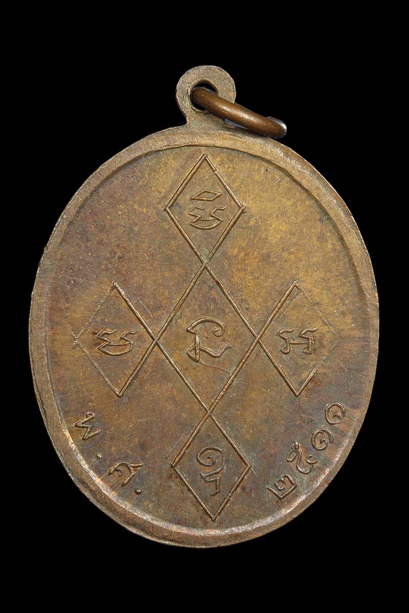 เหรียญหลวงพ่อดิ่ง วัดบางวัว ปี2511 (2) - 2