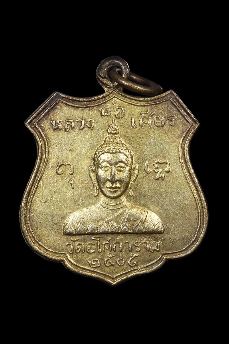 เหรียญหลวงพ่อเศียร วัดอโศการาม ปี2504 - 1