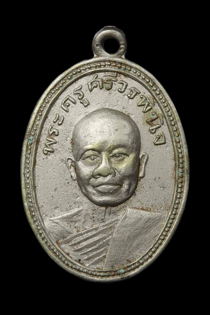 เหรียญรูปไข่ หลวงพ่อยุ้ย วัดเปร็งฯ ปี2506 - 1