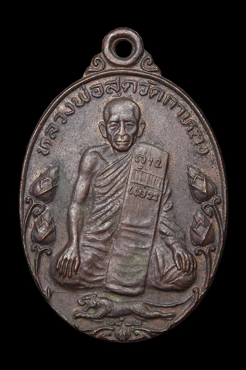 เหรียญบัวใหญ่ มาตาปิตุภูมิ หลวงพ่อสุด วัดกาหลง ปี 2522  - 1