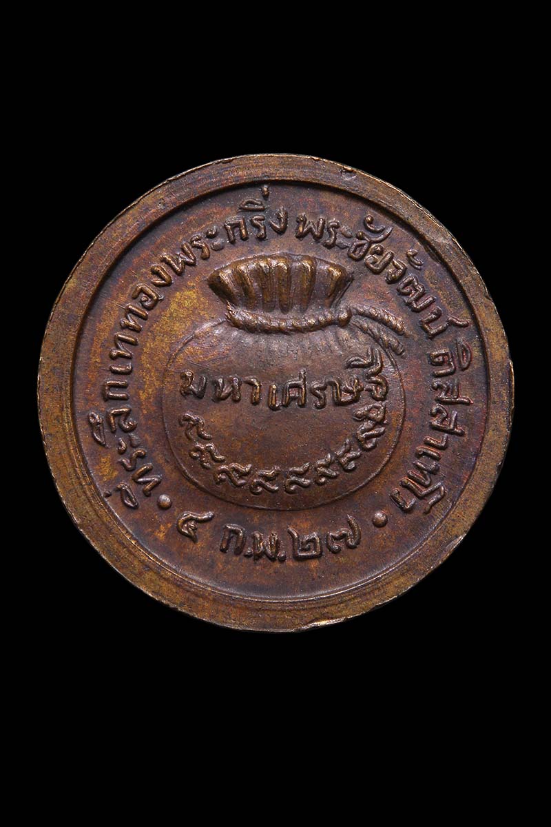 เหรียญกระดุมมหาเศรษฐี หลวงพ่อพรหม วัดขนอนเหนือ ปี2527 - 2