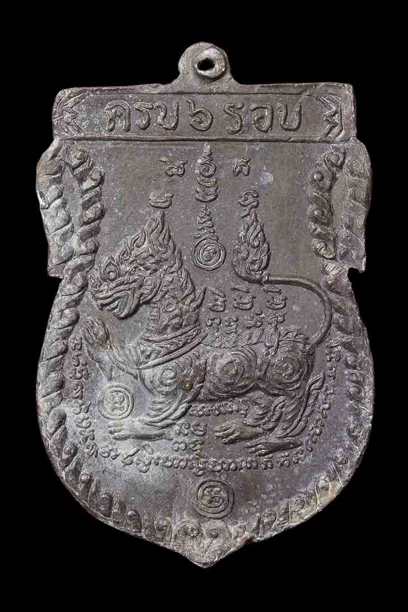 เหรียญ อายุครบ6รอบ พิมพ์ใหญ่ หลังสิงห์เทวดา ปี 2528 หลวงพ่อพรหม วัดขนอนเหนือ จ.อยุธยา  - 2