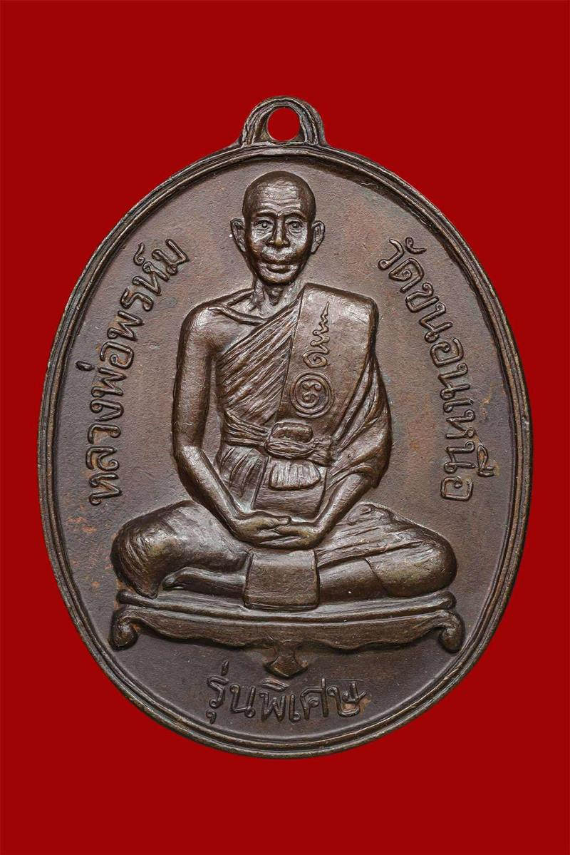 เหรียญรุ่นพิเศษ หลวงพ่อพรหม วัดขนอนเหนือ พิมพ์ใหญ่ ปี2527 บล็อกนิยม - 1