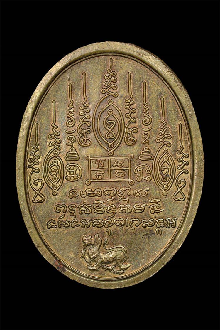 เหรียญอาจารย์เต็ก หลังยันต์เก้ายอด เนื้อฝาบาตร ปี2519 - 2