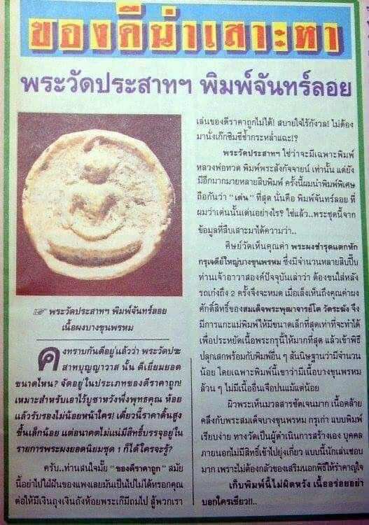 พระผงจันทร์ลอย วัดประสาทบุญญาวาส พ.ศ. 2506 พิมพ์เล็ก มีบอล นิยม - 3