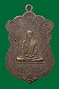 เหรียญบูชาพ่อแม่และอาจารย์ หลวงพ่อพรหม วัดขนอนเหนือ ปี2529