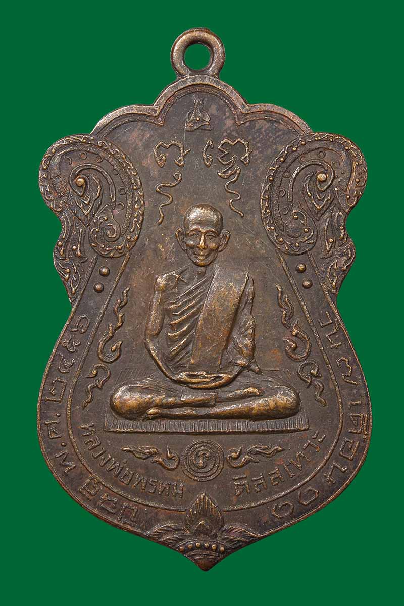 เหรียญบูชาพ่อแม่และอาจารย์ หลวงพ่อพรหม วัดขนอนเหนือ ปี2529 - 1