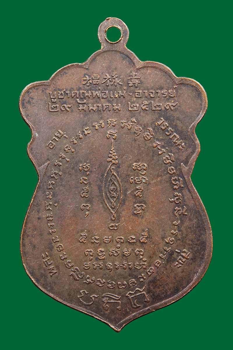 เหรียญบูชาพ่อแม่และอาจารย์ หลวงพ่อพรหม วัดขนอนเหนือ ปี2529 - 2