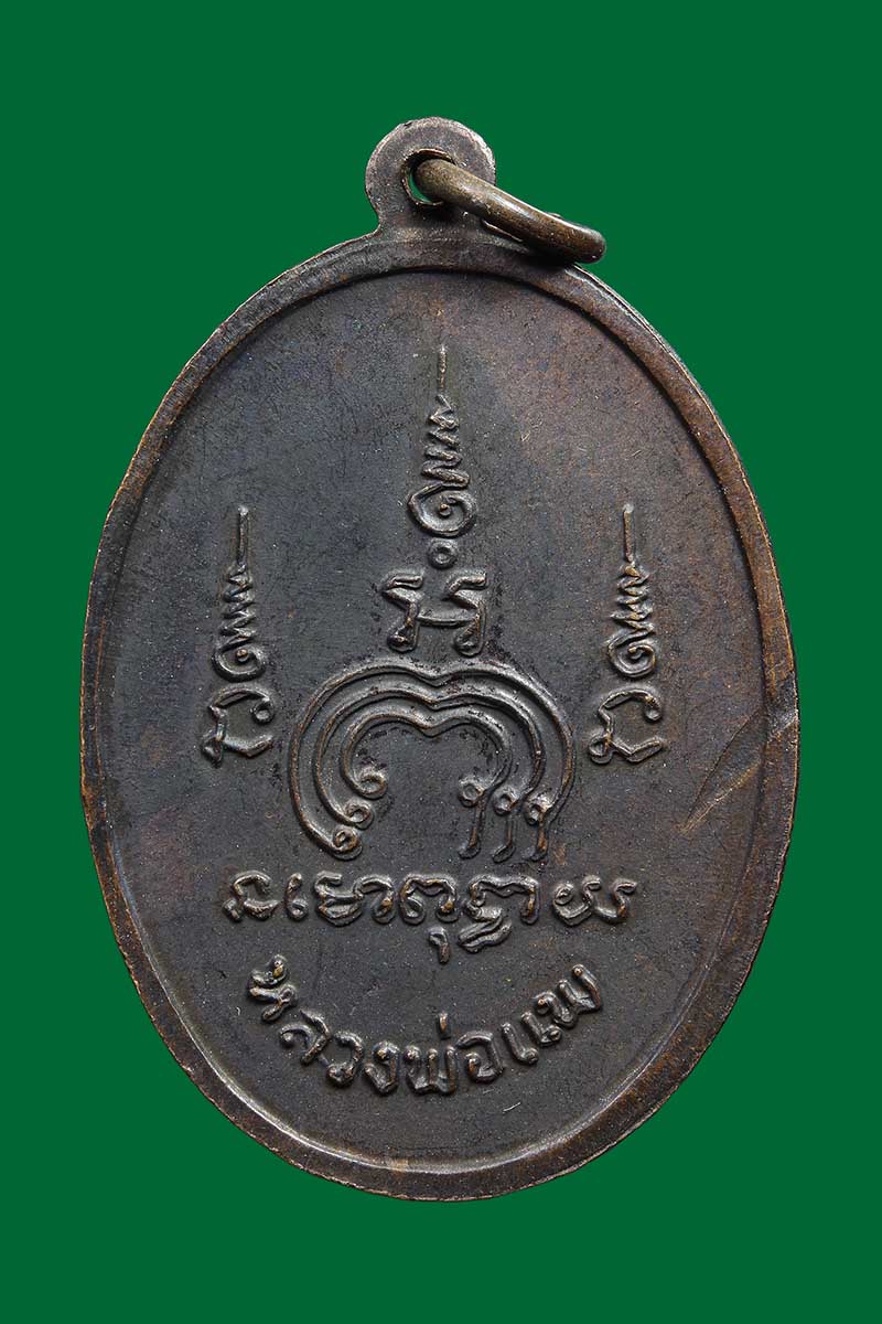 เหรียญหลวงพ่อแพ วัดพิกุลทอง M16 รุ่นแรก ปี2513 - 2