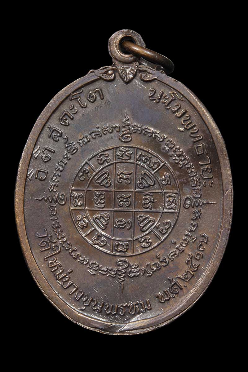 เหรียญสมเด็จพุฒาจารย์โต พรหมรังสี ปี 2517 - 2