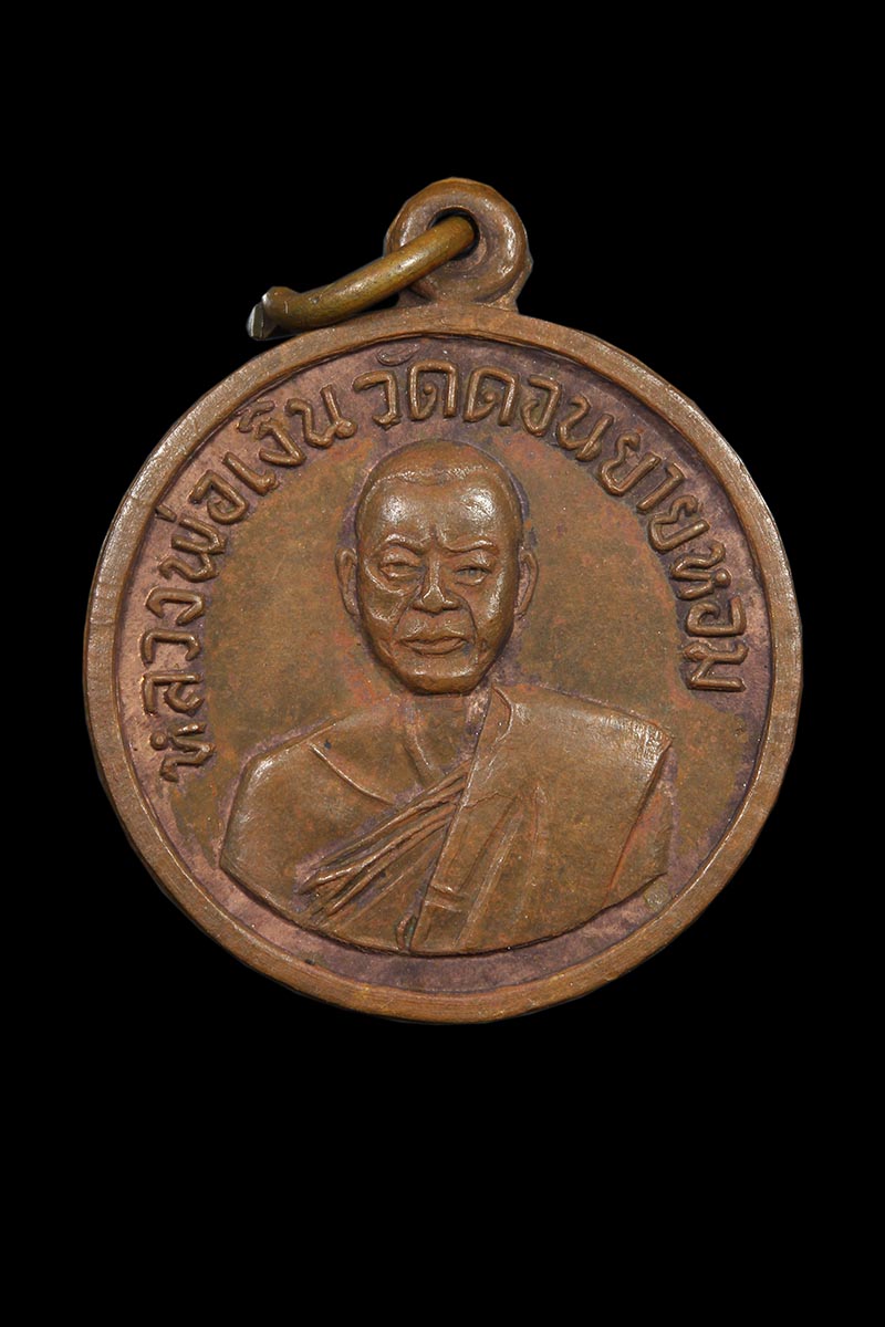 เหรียญกลมหลวงพ่อเงิน วัดดอนยายหอม ออกวัดกิ่งแก้ว ปี2508 - 1