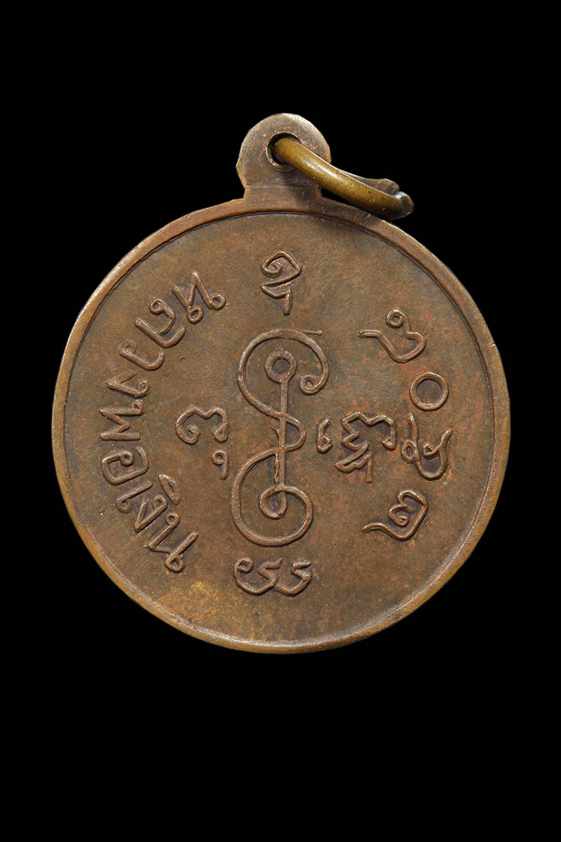 เหรียญกลมหลวงพ่อเงิน วัดดอนยายหอม ออกวัดกิ่งแก้ว ปี2508 - 2