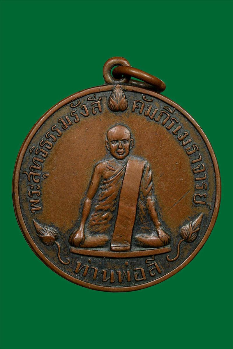 เหรียญเปิดโลก ท่านพ่อลี วัดโศการาม หลังยันต์ดวง ปี2504 - 1