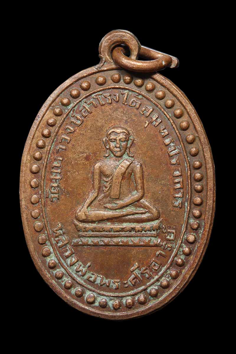 เหรียญพระศรีอาริย์ วัดมหาวงษ์ สมุทรปราการ ปี2492 - 1