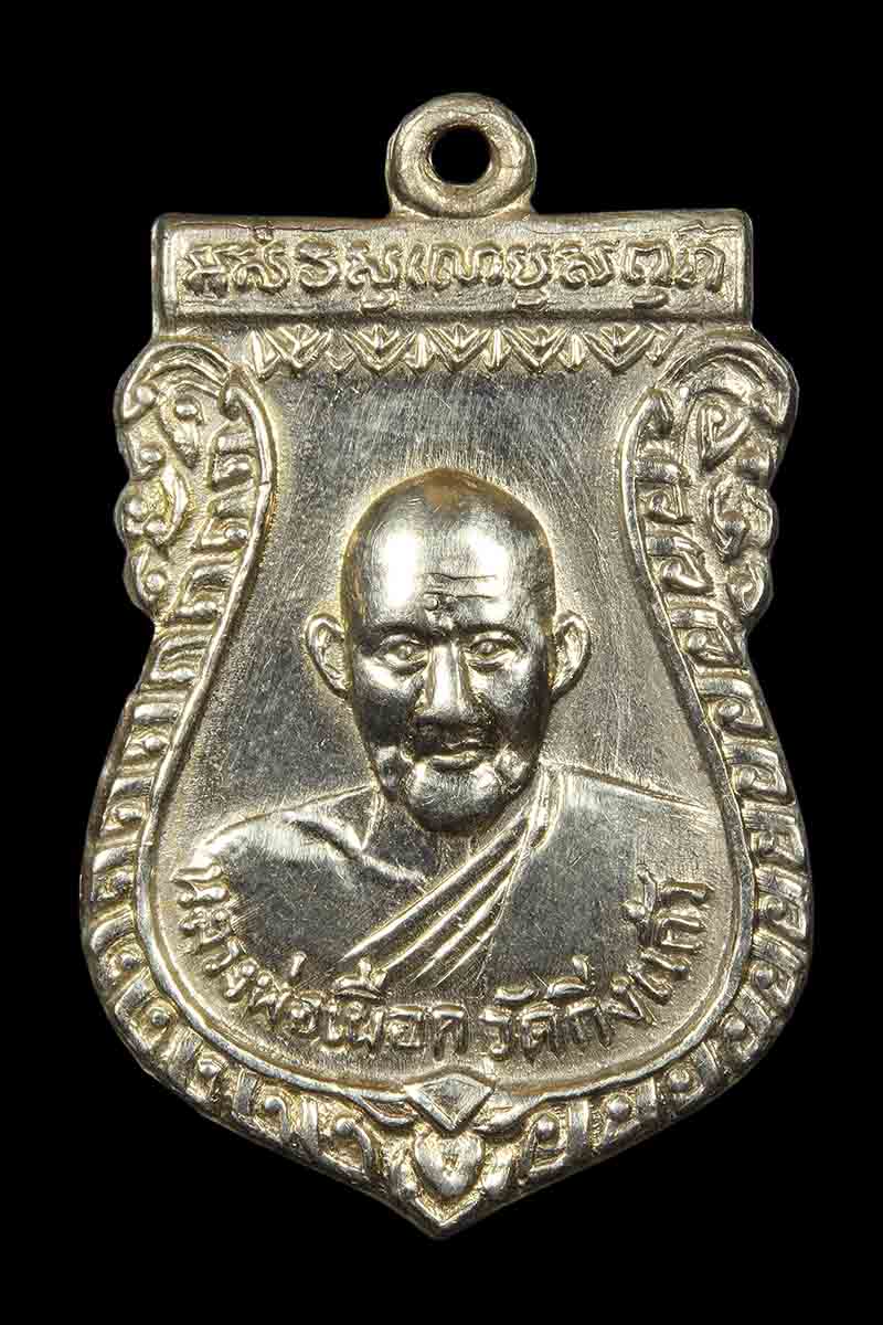 เหรียญเสมาหลวงพ่อเผือก วัดกิ่งแก้ว ปี2515 เนื้ออัลปาก้า (2) - 1