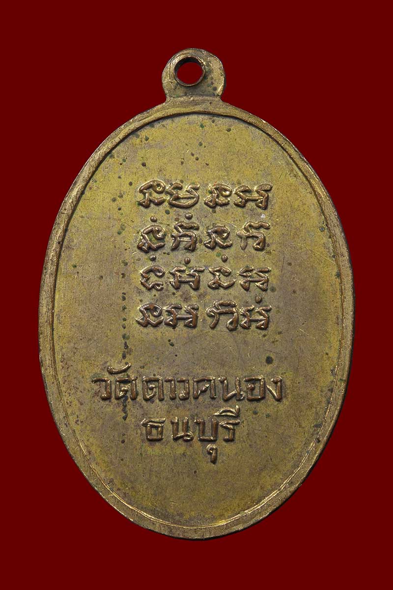 เหรียญพระครูนนทสารคุณ วัดดาวคนอง ธนบุรี - 2