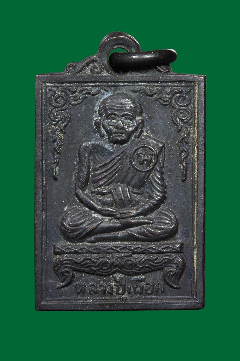 เหรียญธรรมมาสเล็ก หลวงพ่อเผือก วัดสาลีโข นนทบุรี ปี2514 - 1