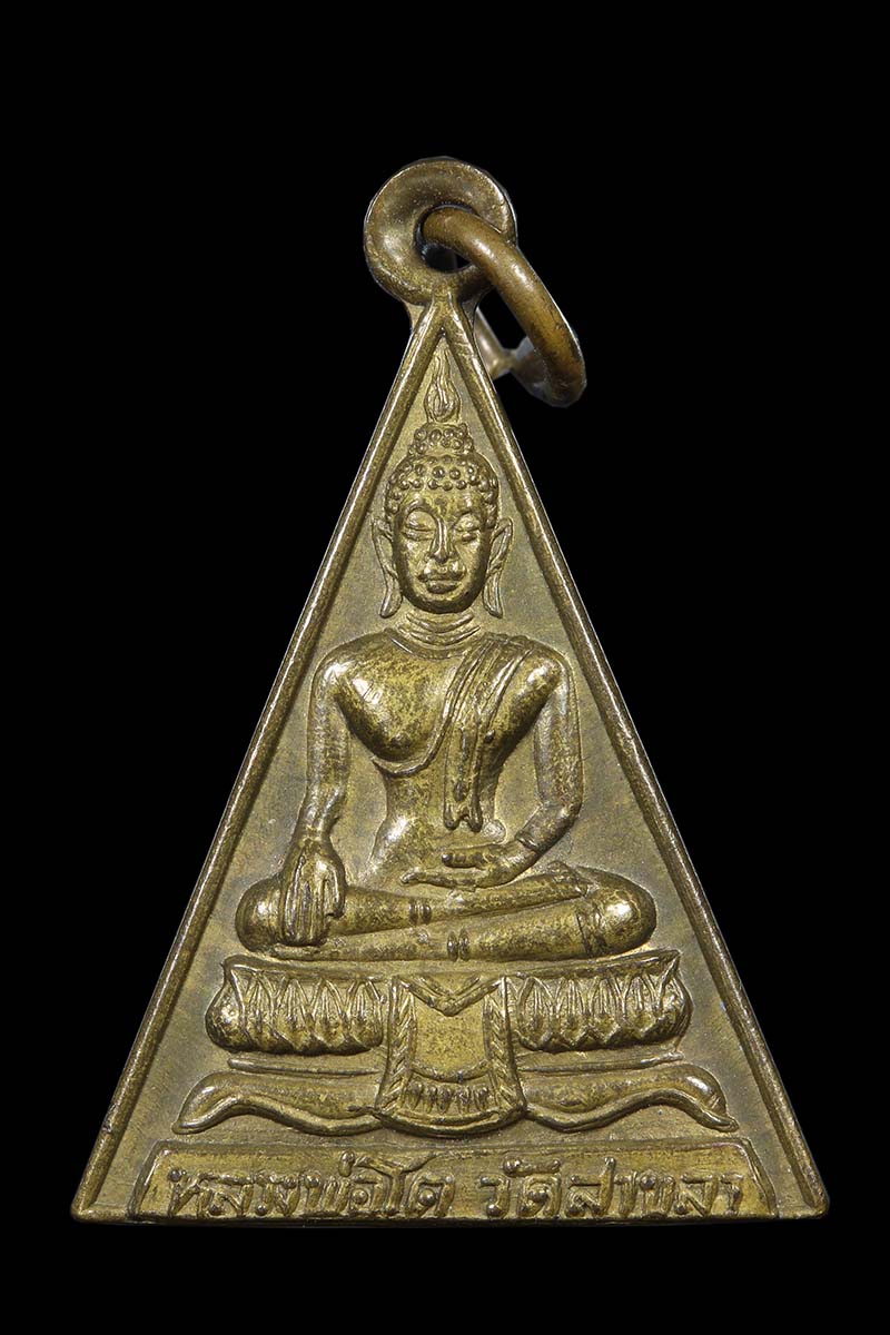 เหรียญหลวงพ่อโต วัดสาขลา ปี2519 - 1