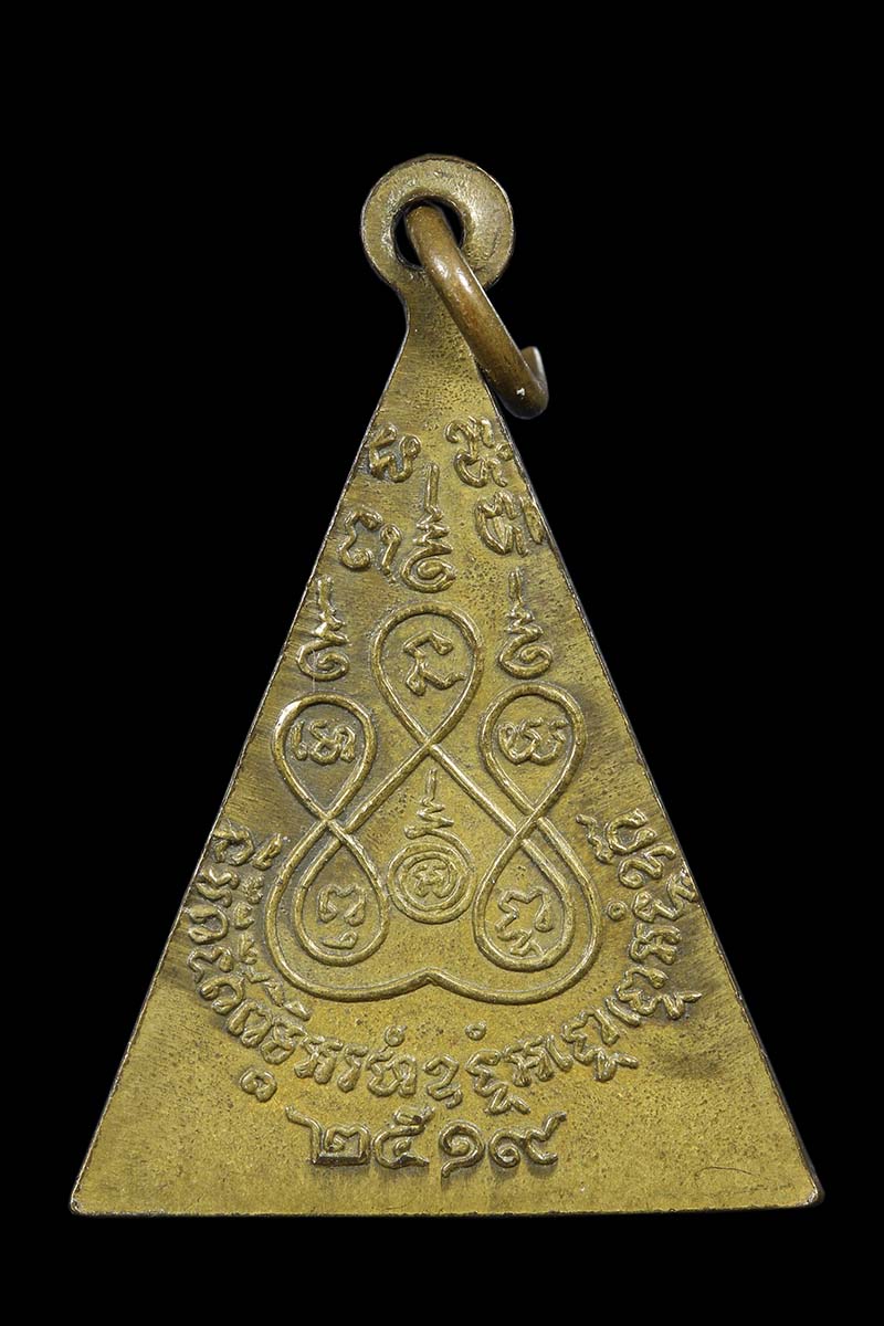 เหรียญหลวงพ่อโต วัดสาขลา ปี2519 - 2