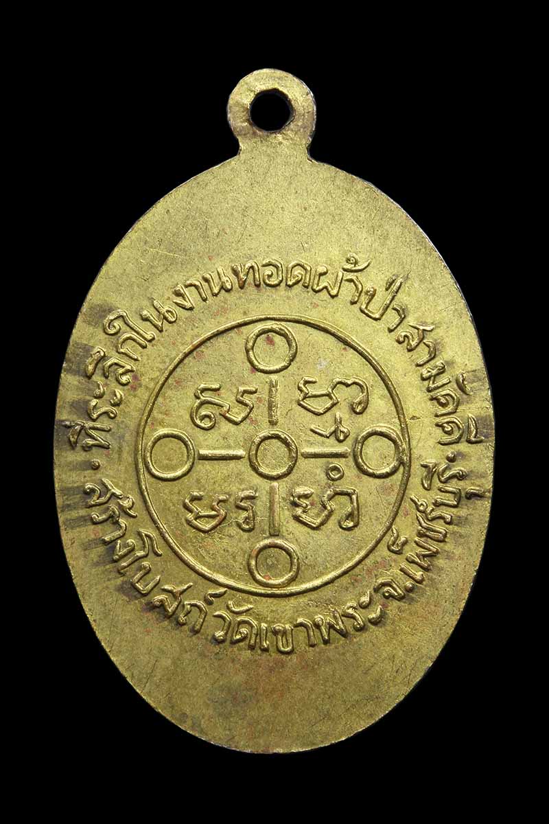เหรียญหลวงพ่อสด วัดปากน้ำ ออกวัดเขาพระ เพชรบุรี ปี2505 (1) - 2