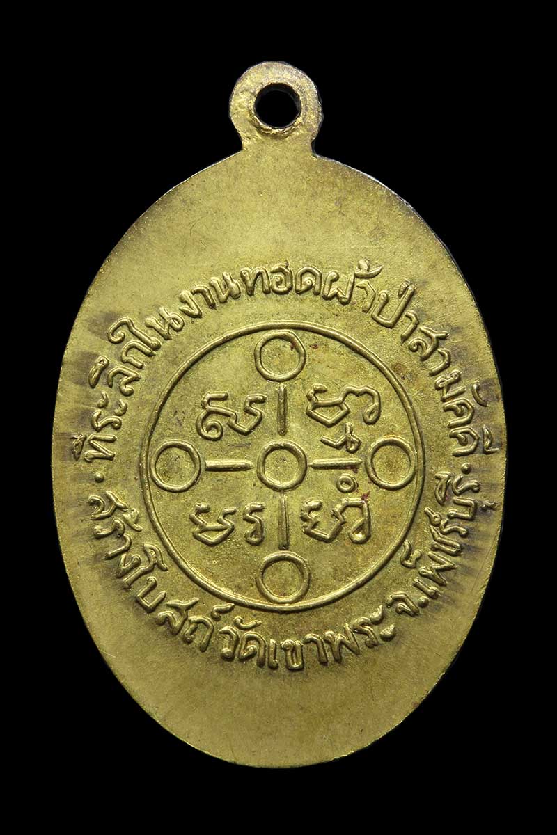 เหรียญหลวงพ่อสด วัดปากน้ำ ออกวัดเขาพระ เพชรบุรี ปี2505 (2) - 2