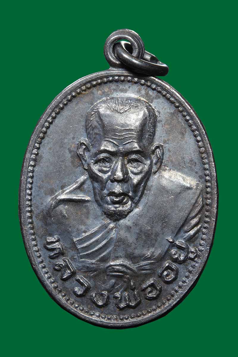 เหรียญหลวงพ่ออยู่ วัดบางหัวเสือ ปี2534 เนื้อเงิน - 1