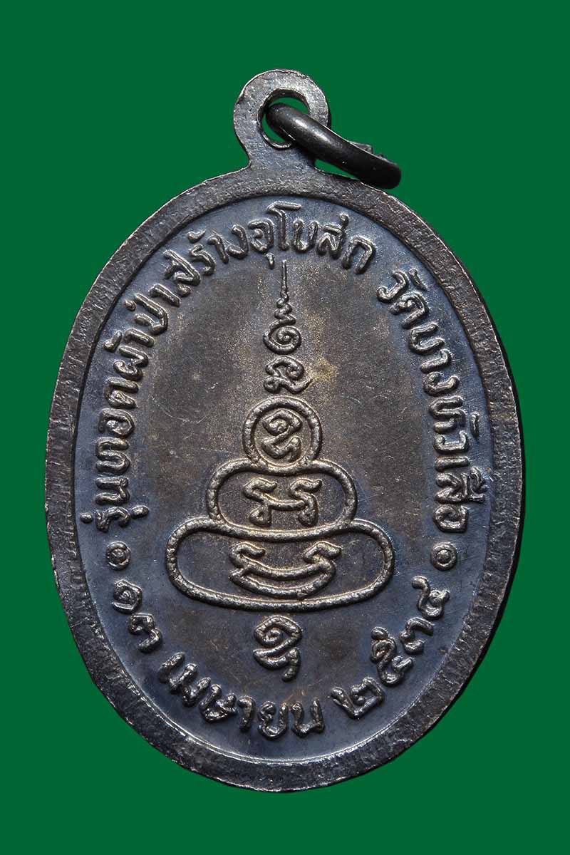 เหรียญหลวงพ่ออยู่ วัดบางหัวเสือ ปี2534 เนื้อเงิน - 2