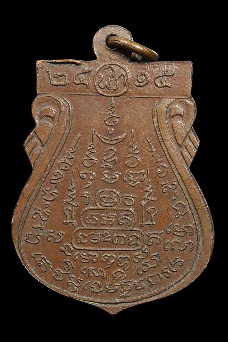 เหรียญหลวงปู่พรหมชินศรี วัดดอกไม้ ปี2515 - 2