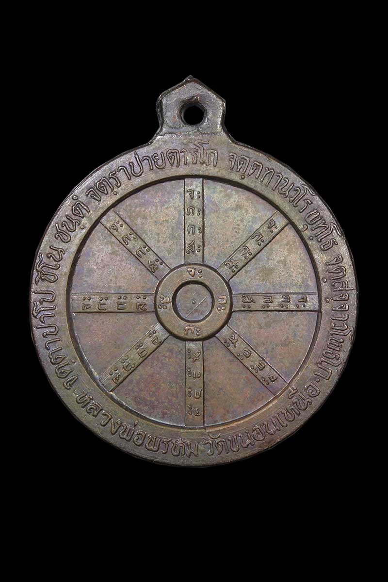 เหรียญธรรมจักรมหายันต์ ( ชูดวง ) หลวงพ่อพรหม วัดขนอนเหนือ จ.อยุธยา ปี2530 - 1