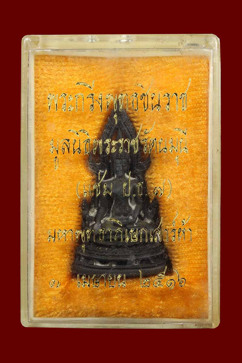 พระพุทธชินราช มูลนิธิพระราชรัตนมุนี(แช่ม ปธ.7) พิษณุโลก ปี2516 เนื้อนวะโลหะ - 4