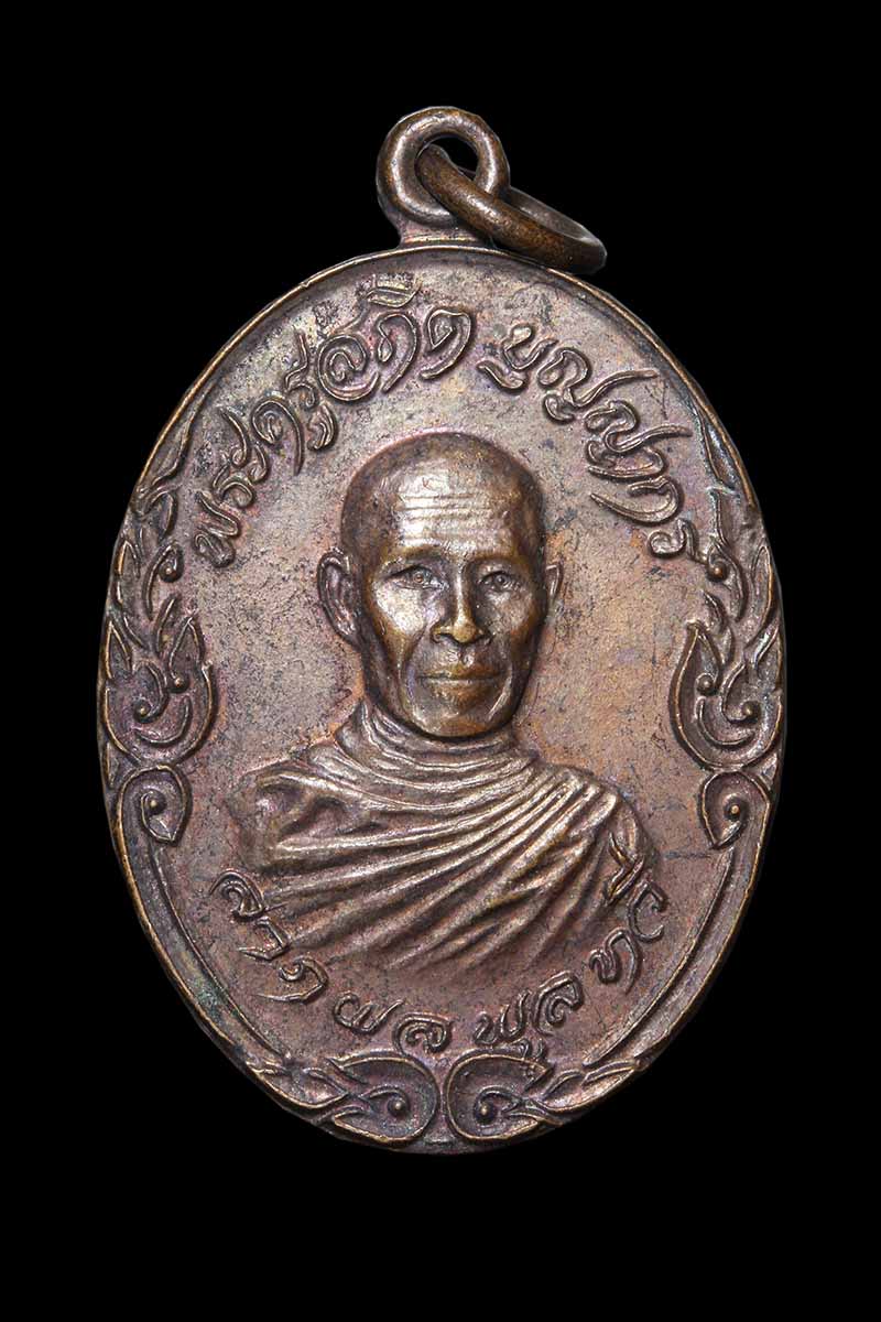 เหรียญหลวงพ่อน้อม วัดแพรกษา ลาภผลพูนทวี หลังหลวงพ่อโสธร ปี2521 - 1